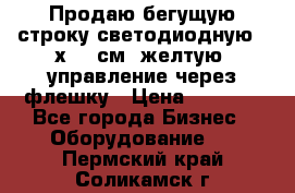 Продаю бегущую строку светодиодную 21х101 см, желтую, управление через флешку › Цена ­ 4 950 - Все города Бизнес » Оборудование   . Пермский край,Соликамск г.